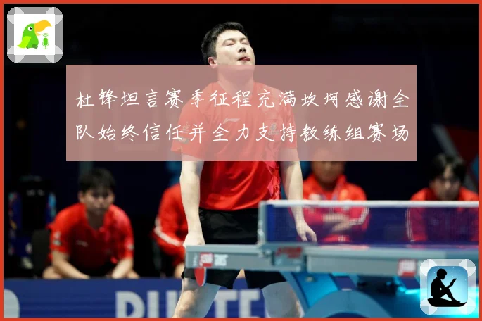 杜锋坦言赛季征程充满坎坷感谢全队始终信任并全力支持教练组赛场复盘：最新赛事动态与深度分析