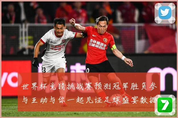 世界杯竞猜挑战赛预测冠军胜负参与互动与你一起见证足球盛宴数据研判：最新赛事动态与深度分析