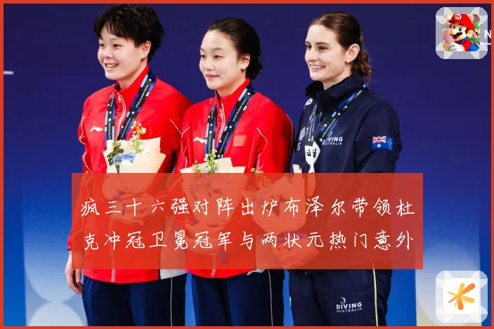 疯三十六强对阵出炉布泽尔带领杜克冲冠卫冕冠军与两状元热门意外赛场复盘：最新赛事动态与深度分析