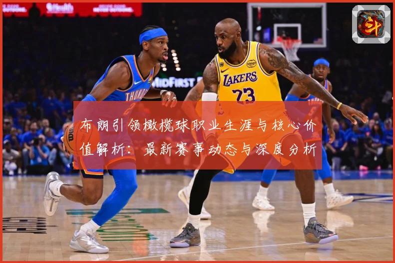 布朗引领橄榄球职业生涯与核心价值解析：最新赛事动态与深度分析
