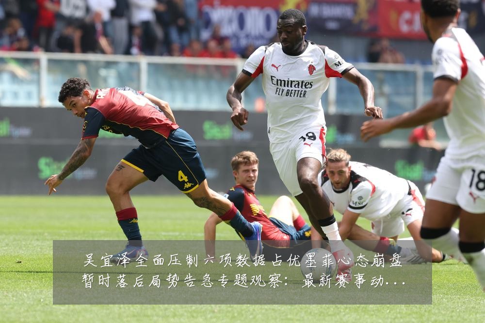 吴宜泽全面压制六项数据占优墨菲心态崩盘暂时落后局势告急专题观察：最新赛事动态与深度分析
