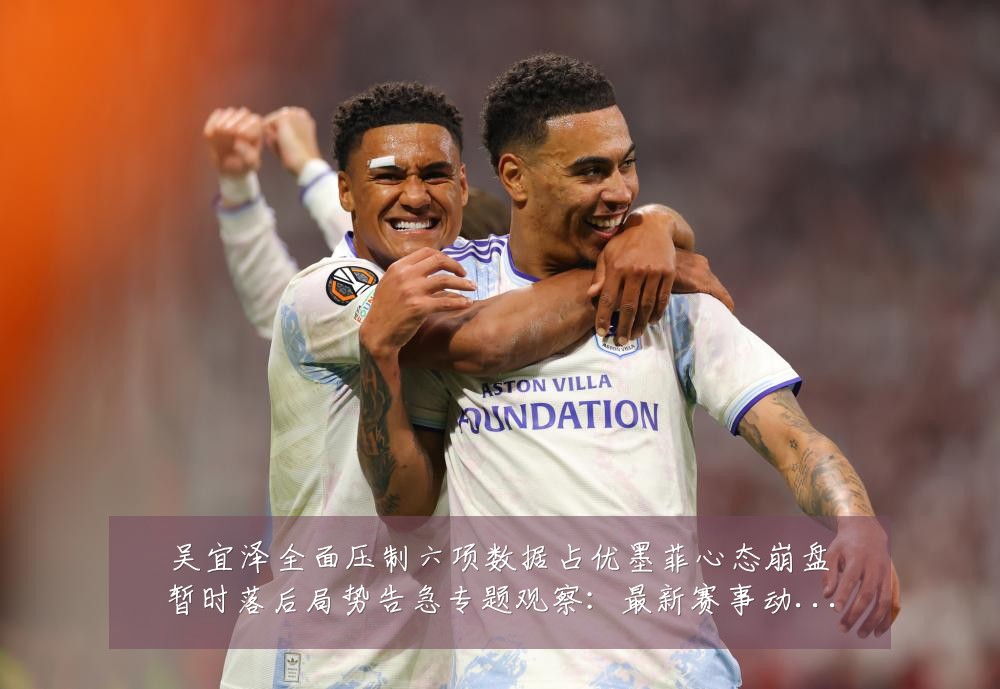 吴宜泽全面压制六项数据占优墨菲心态崩盘暂时落后局势告急专题观察：最新赛事动态与深度分析