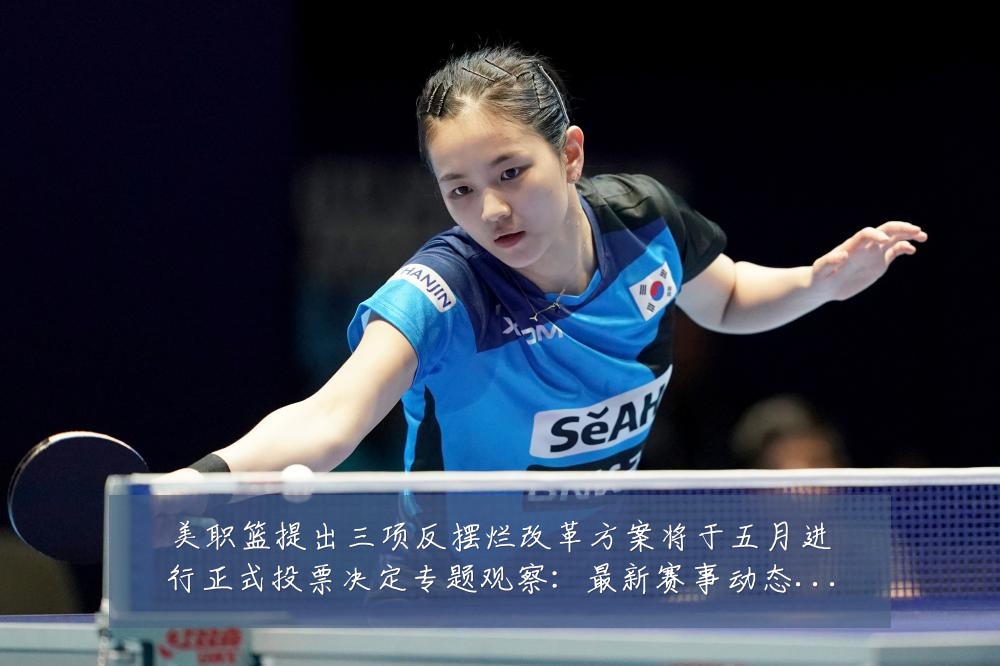 美职篮提出三项反摆烂改革方案将于五月进行正式投票决定专题观察:最新赛事动态与深度分析